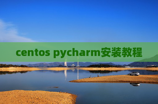 centos pycharm安装教程