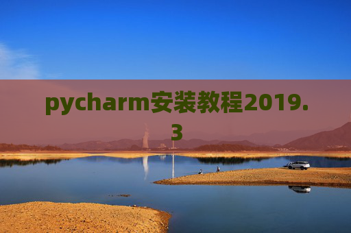 pycharm安装教程2019.3